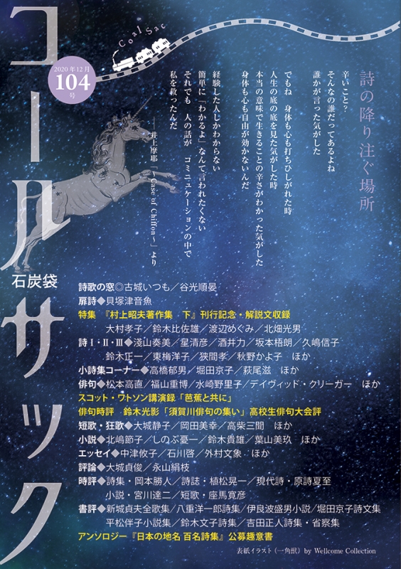 「コールサック」（石炭袋）104号　2020年12月1日