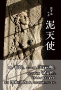 照井翠 句集『泥天使』,俳句,震災,釜石,岩手,3.11,地震,津波