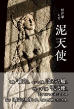 照井翠 句集『泥天使』,俳句,震災,釜石,岩手,3.11,地震,津波