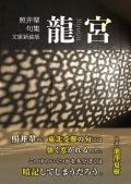照井翠 句集文庫新装版『龍宮』,俳句,震災,釜石,岩手,3.11,地震,津波