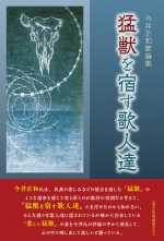 今井正和 歌論集『猛獣を宿す歌人達』