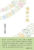 高橋公子 歌集『萌黄の風』