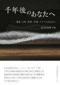 鈴木比佐雄 詩集『千年後のあなたへ ―福島・広島・長崎・沖縄・アジアの水辺から』