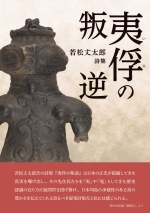 若松丈太郎 詩集『夷俘の叛逆』