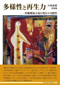 大城貞俊 評論集『多様性と再生力 ―沖縄戦後小説の現在と可能性』