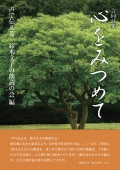 鈴木文子の朗読の会　合同詩集　心をみつめて