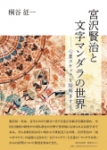 大城貞俊 評論集『多様性と再生力 ―沖縄戦後小説の現在と可能性』