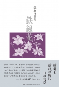 森有也句集『鉄線花』