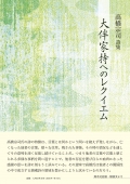 髙橋宗司詩集『大伴家持へのレクイエム』