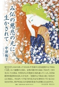 中津攸子『仏教精神に学ぶ　み仏の慈悲の光に生かされて』