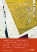 長嶺キミ 詩集『静かな春』