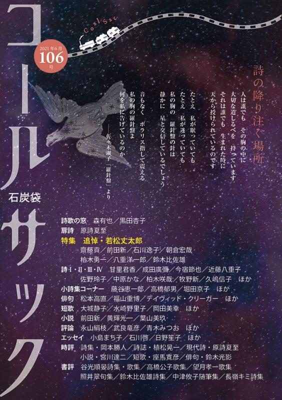 「コールサック」（石炭袋）106号　2021年6月1日