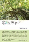 おおしろ房句集『霊力の微粒子』