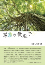 おおしろ房句集『霊力の微粒子』