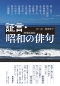 黒田杏子　聞き手・編者『証言・昭和の俳句　増補新装版』