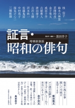 黒田杏子　聞き手・編者『証言・昭和の俳句　増補新装版』