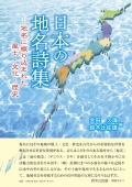 『日本の地名詩集 ―地名に織り込まれた風土・文化・歴史』