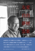 『ラングストン・ヒューズ 英日選詩集　友愛・自由・夢屑・霊歌 』