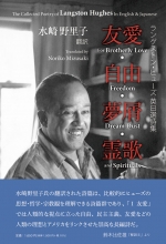 『ラングストン・ヒューズ 英日選詩集　友愛・自由・夢屑・霊歌 』