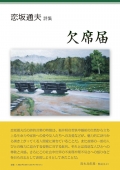 恋坂通夫詩集『欠席届』