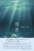 玉城洋子 歌集『儒艮（ザン）』