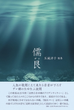 玉城洋子 歌集『儒艮(ザン)』