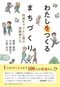 尾野寛明・中村香菜子・大美光代『わたしをつくるまちづくり　地域をマジメに遊ぶ実践者たち』