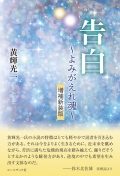 黄輝光一『告白～よみがえれ魂～ 増補新装版』