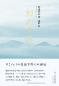 髙橋玉舟 遺句集『初がすみ』