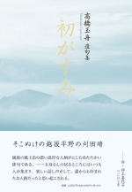 髙橋玉舟 遺句集『初がすみ』