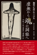 加賀乙彦 散文詩集『虚無から魂の洞察へ ―長編小説『宣告』『湿原』抄』