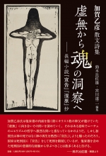 加賀乙彦 散文詩集『虚無から魂の洞察へ ―長編小説『宣告』『湿原』抄』