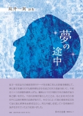 坂井一則 詩集『夢の途中』