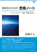 髙橋正人『高校生のための思索ノート ～アンソロジーで紡ぐ思索の旅～』（コールサック ブックレット No.1）