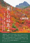 天瀬裕康 混成詩『麗しの福島よ―俳句・短歌・漢詩・自由詩で3・11から10年を詠む』