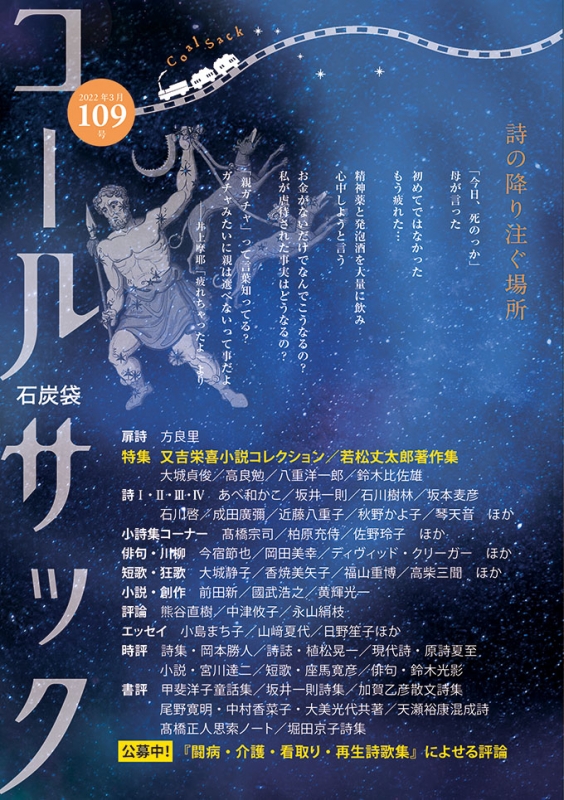 「コールサック」（石炭袋）109号　2022年3月1日