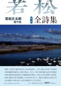 若松丈太郎『若松丈太郎著作集　第一巻　全詩集』