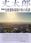 若松丈太郎『若松丈太郎著作集　第二巻　極端粘り族の系譜 ―相馬地方と近現代文学』