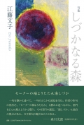 江藤文子 詩集『しづかなる森』,須賀川