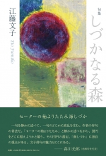 江藤文子 詩集『しづかなる森』,須賀川