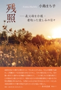 小島まち子『残照　―義父母を介護・看取った愛しみの日々』