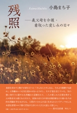 小島まち子『残照　―義父母を介護・看取った愛しみの日々』