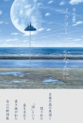 淺山泰美 詩集『ノクターンのかなたに』