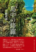 平敷武蕉句集『島中の修羅』