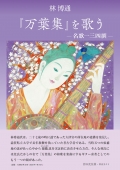 林博通『『万葉集』を歌う　―名歌一三四撰―』