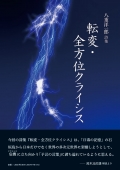 八重洋一郎詩集『転変・全方位クライシス』