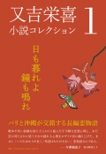 又吉栄喜小説コレクション１　日も暮れよ鐘も鳴れ