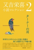 又吉栄喜小説コレクション２　ターナーの耳