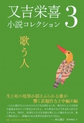 又吉栄喜小説コレクション３　歌う人