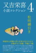 又吉栄喜小説コレクション４　松明綱引き
